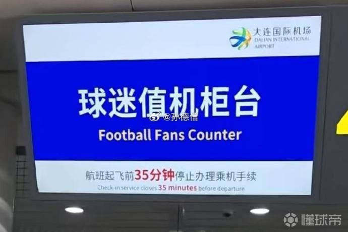 媒体人：大连机场为本地远征及来连观赛球迷开通优先值机柜台